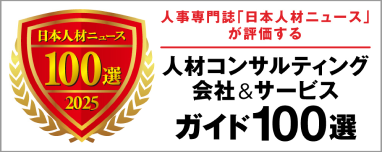 人材コンサルティング会社100選
